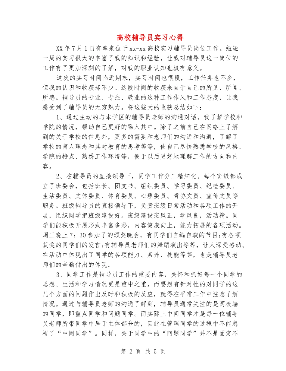 大学辅导员实习心得_第2页