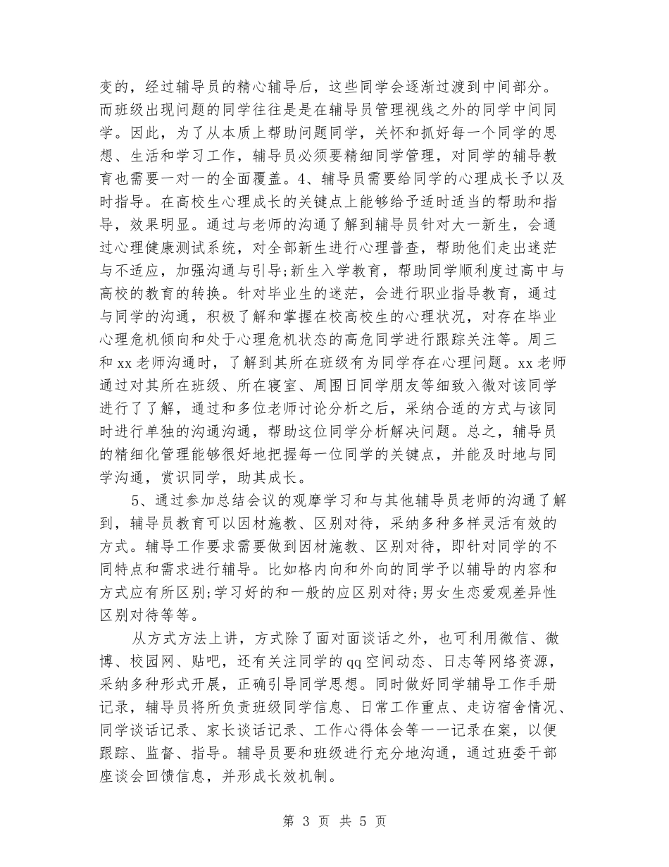 大学辅导员实习心得_第3页