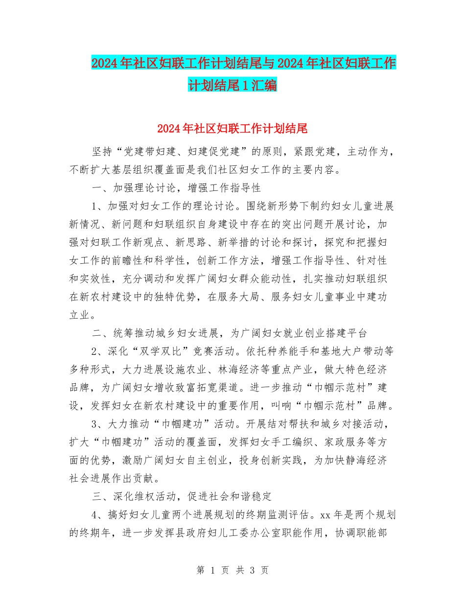 2024年社区妇联工作计划结尾与2024年社区妇联工作计划结尾1汇编_第1页