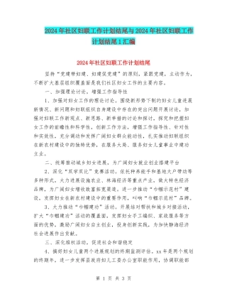 2024年社区妇联工作计划结尾与2024年社区妇联工作计划结尾1汇编