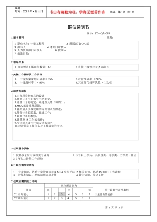 人力资源-2022QA部计量工程师职位说明书