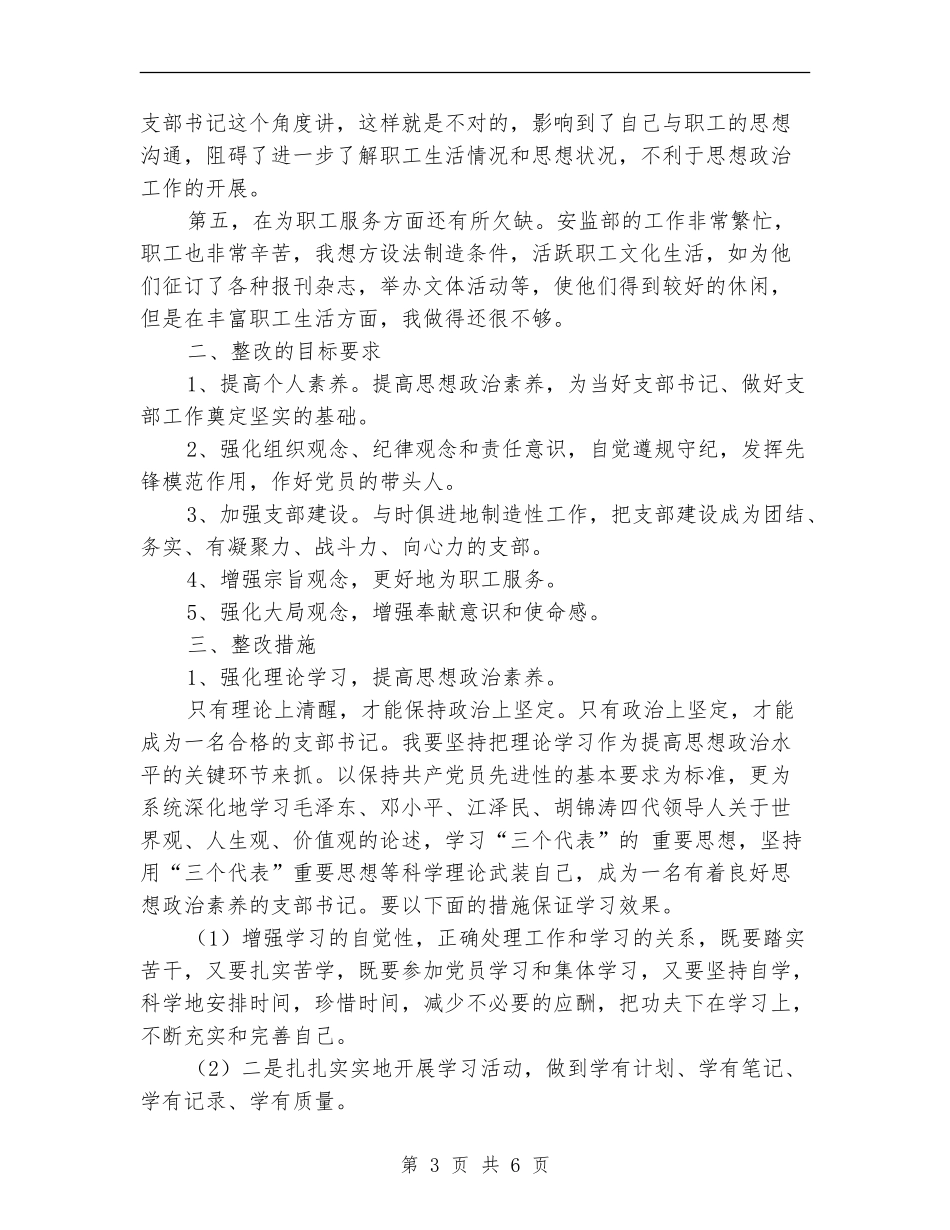 煤矿支部书记整改方案_第3页