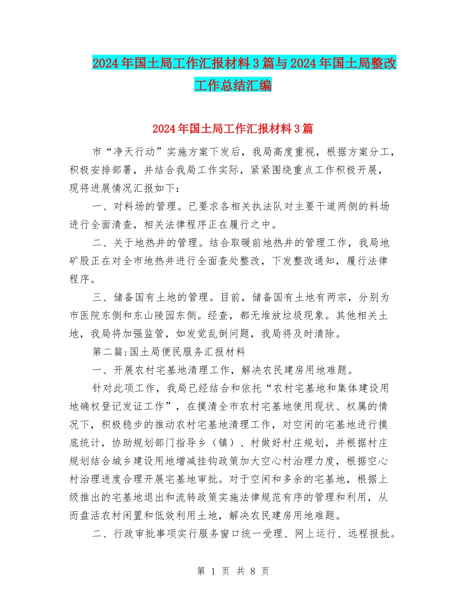 2024年国土局工作汇报材料3篇与2024年国土局整改工作总结汇编_第1页