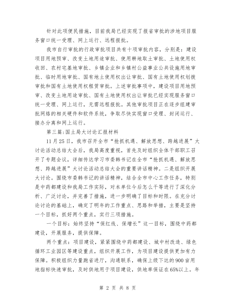 2024年国土局工作汇报材料3篇与2024年国土局整改工作总结汇编_第2页