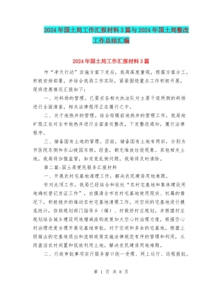 2024年国土局工作汇报材料3篇与2024年国土局整改工作总结汇编