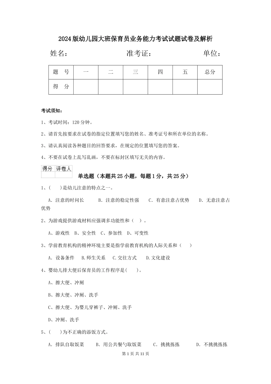 2018版幼儿园大班保育员业务能力考试试题试卷及解析_第1页