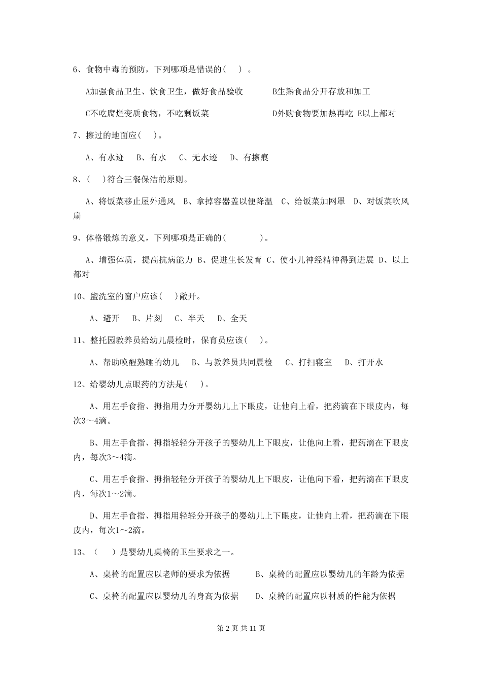 2018版幼儿园大班保育员业务能力考试试题试卷及解析_第2页