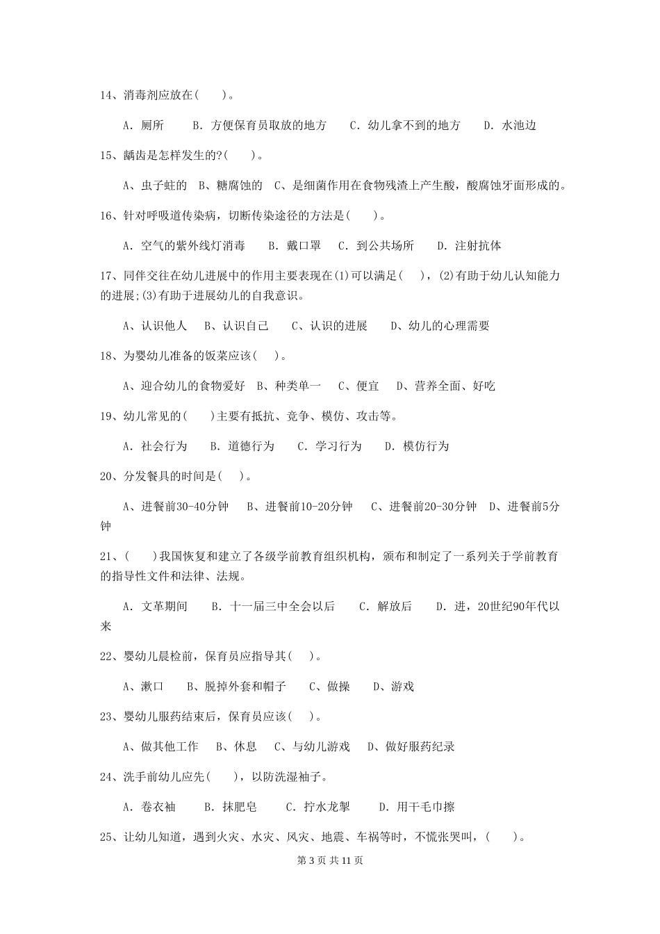 2018版幼儿园大班保育员业务能力考试试题试卷及解析_第3页