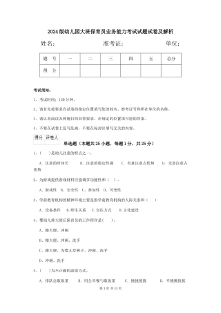 2018版幼儿园大班保育员业务能力考试试题试卷及解析
