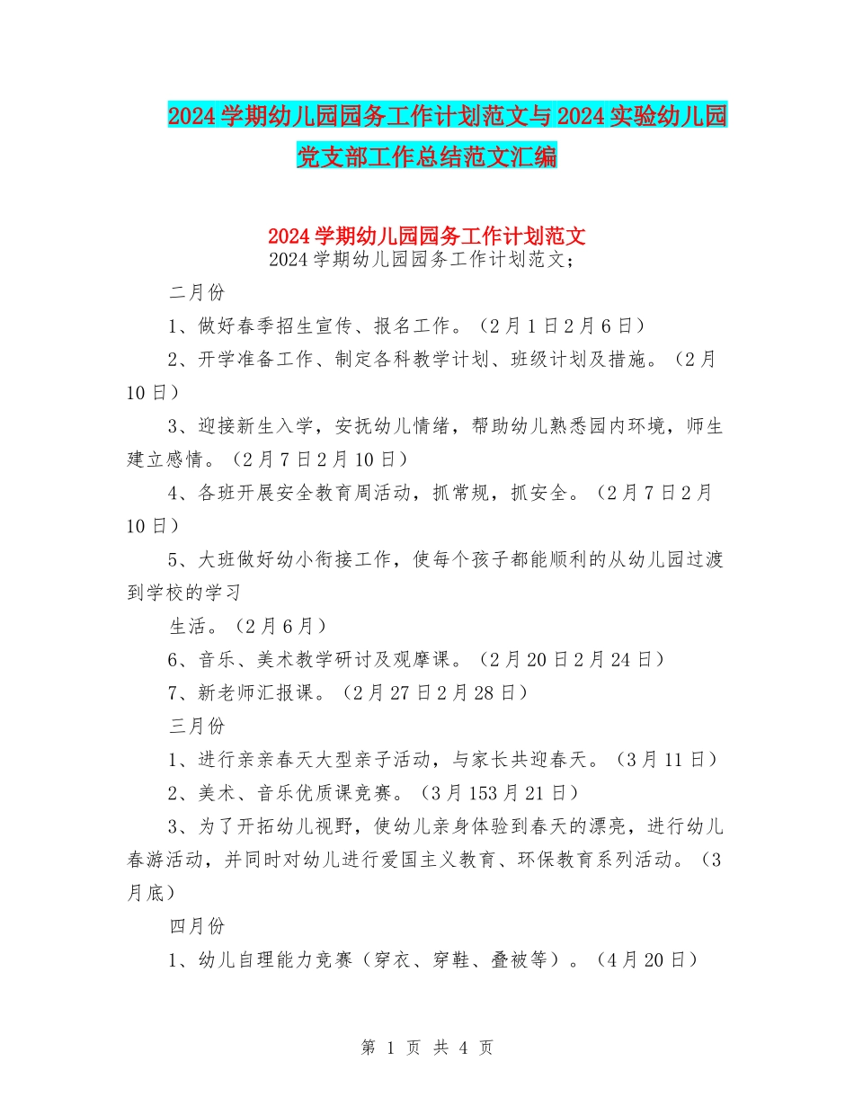2024学期幼儿园园务工作计划范文与2024实验幼儿园党支部工作总结范文汇编_第1页