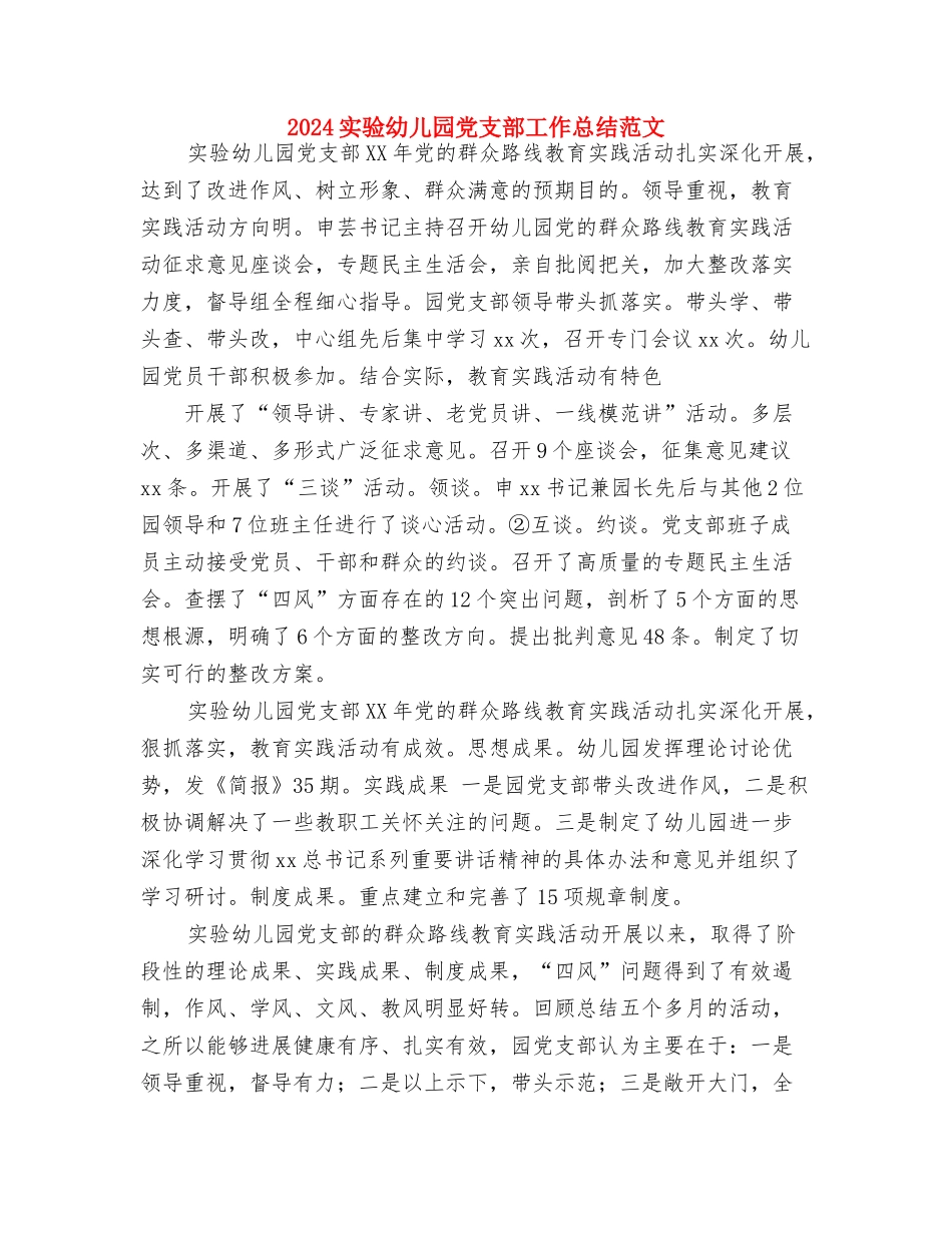 2024学期幼儿园园务工作计划范文与2024实验幼儿园党支部工作总结范文汇编_第3页