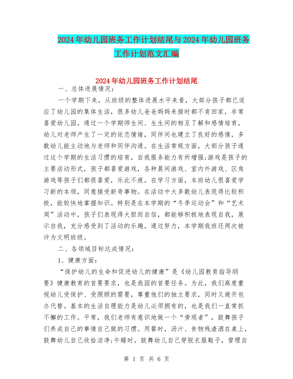 2024年幼儿园班务工作计划结尾与2024年幼儿园班务工作计划范文汇编_第1页