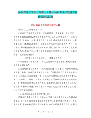2024年电子工作计划范文4篇与2024年电子政务工作计划开头汇编