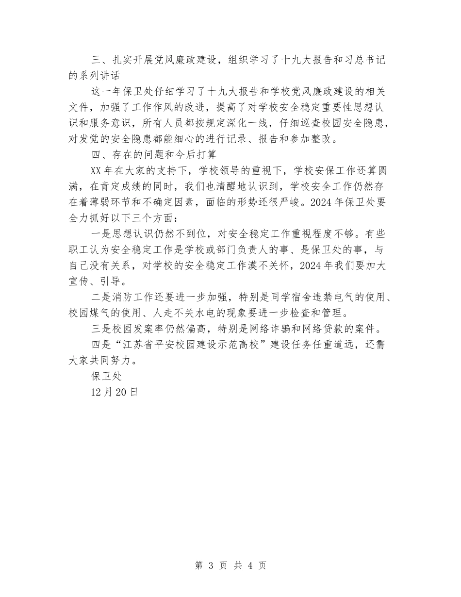 学校保卫处工作总结_第3页