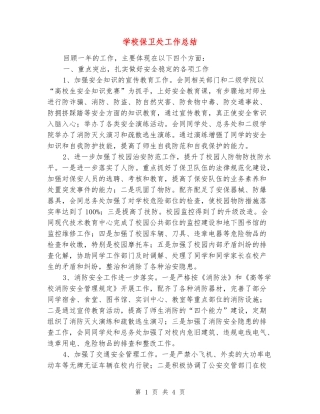 学校保卫处工作总结