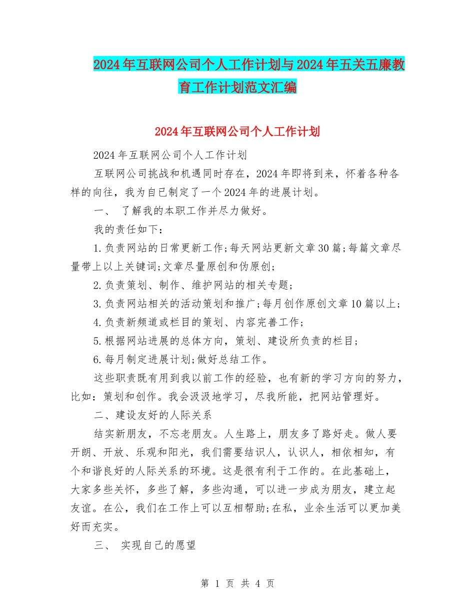 2024年互联网公司个人工作计划与2024年五关五廉教育工作计划范文汇编_第1页
