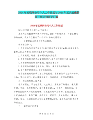 2024年互联网公司个人工作计划与2024年五关五廉教育工作计划范文汇编