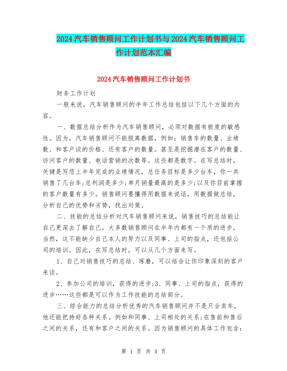 2024汽车销售顾问工作计划书与2024汽车销售顾问工作计划范本汇编_第1页