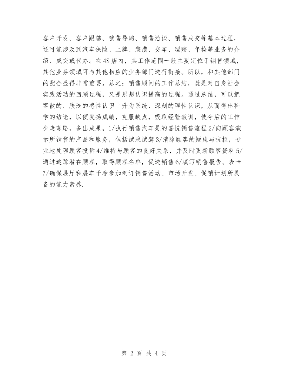 2024汽车销售顾问工作计划书与2024汽车销售顾问工作计划范本汇编_第2页