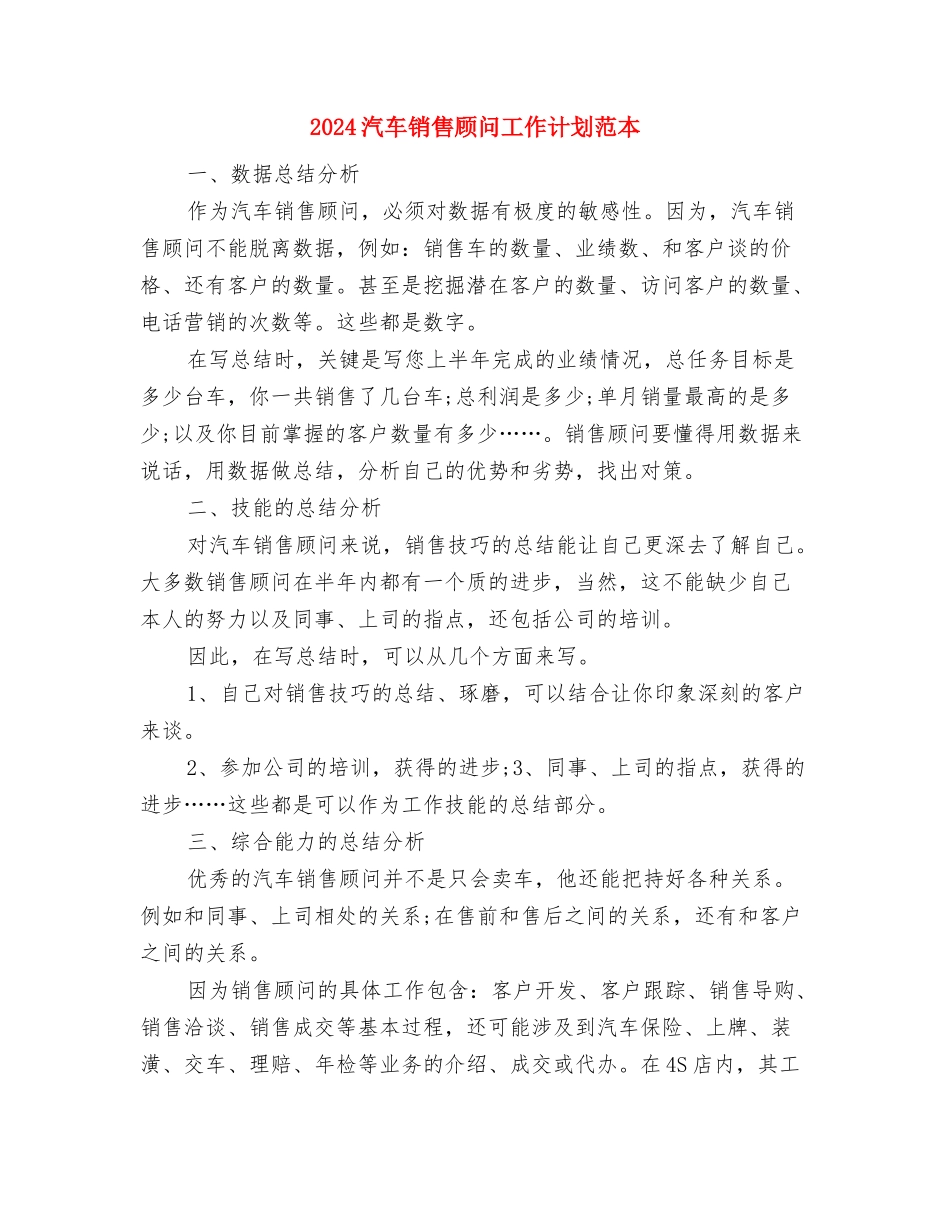 2024汽车销售顾问工作计划书与2024汽车销售顾问工作计划范本汇编_第3页