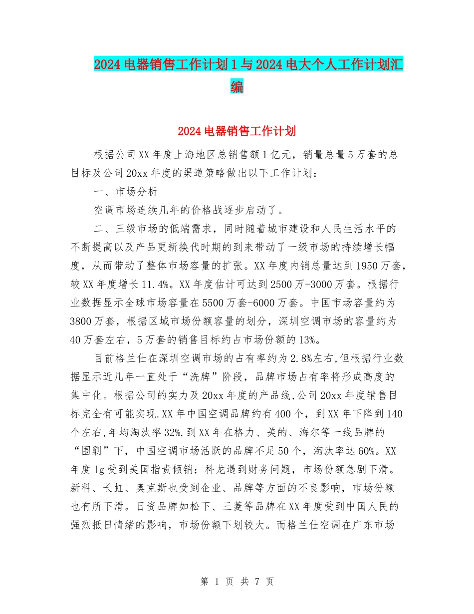 2024电器销售工作计划1与2024电大个人工作计划汇编_第1页