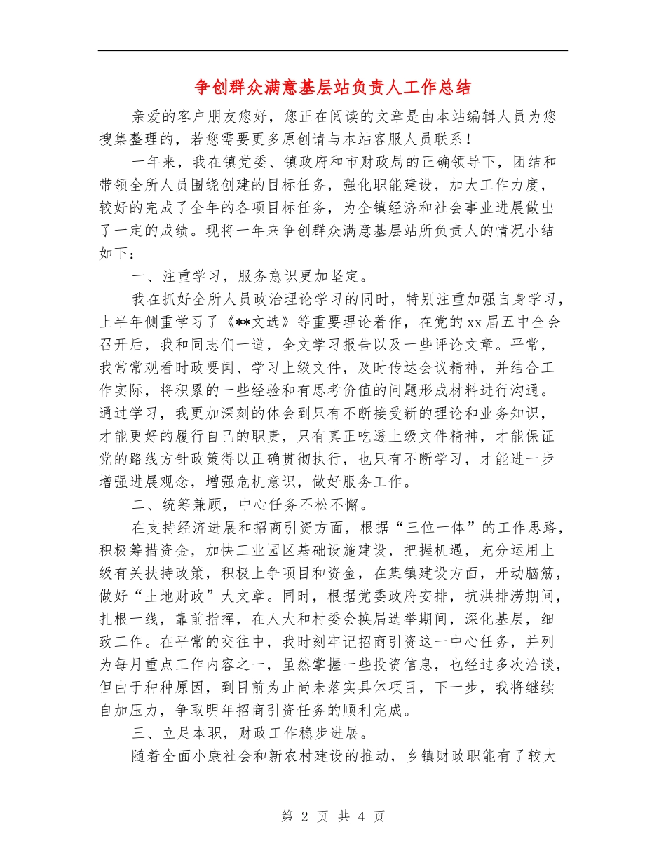 争创群众满意基层站负责人工作总结_第2页