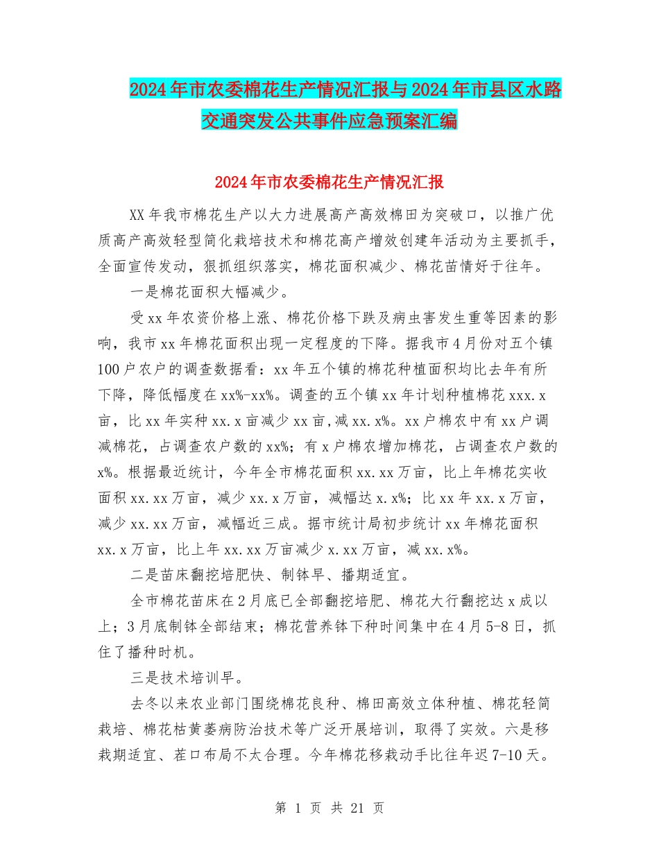 2024年市农委棉花生产情况汇报与2024年市县区水路交通突发公共事件应急预案汇编_第1页
