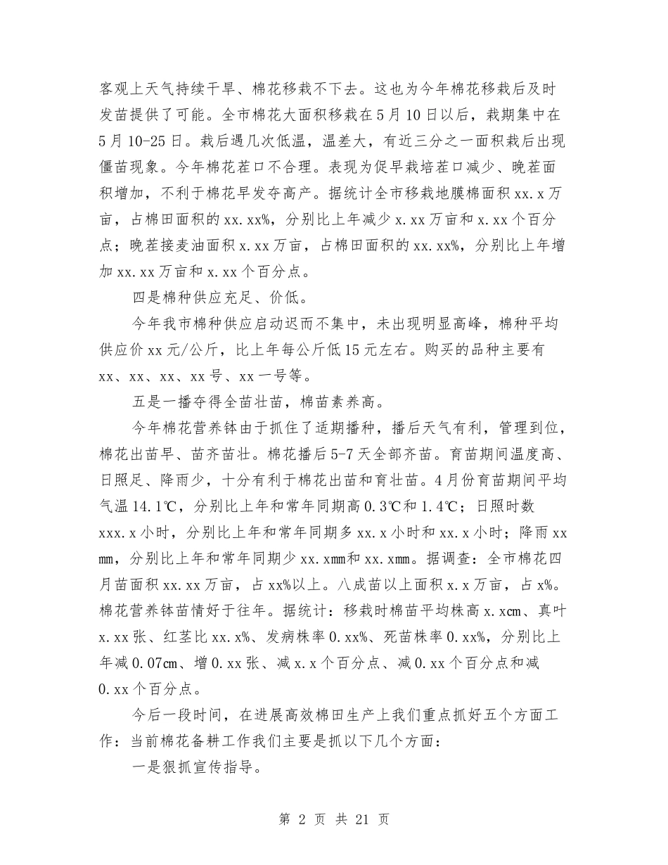 2024年市农委棉花生产情况汇报与2024年市县区水路交通突发公共事件应急预案汇编_第2页