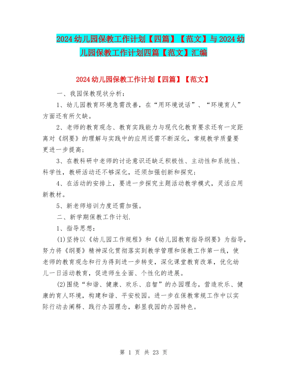 2024幼儿园保教工作计划【范文】与2024幼儿园保教工作计划四篇【范文】汇编_第1页
