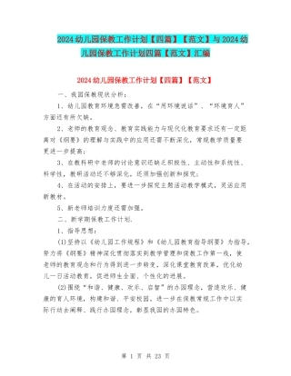 2024幼儿园保教工作计划【范文】与2024幼儿园保教工作计划四篇【范文】汇编