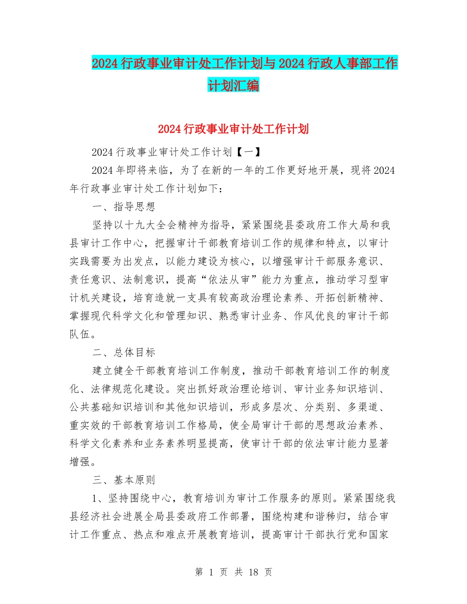 2024行政事业审计处工作计划与2024行政人事部工作计划汇编_第1页