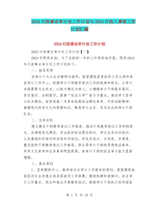 2024行政事业审计处工作计划与2024行政人事部工作计划汇编