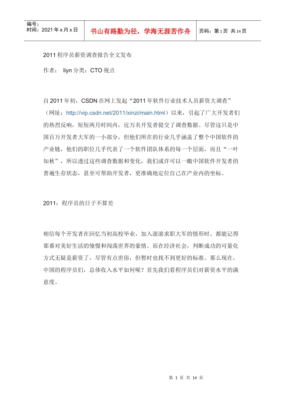 人力资源-2022CSDN2011程序员薪资调研_第1页