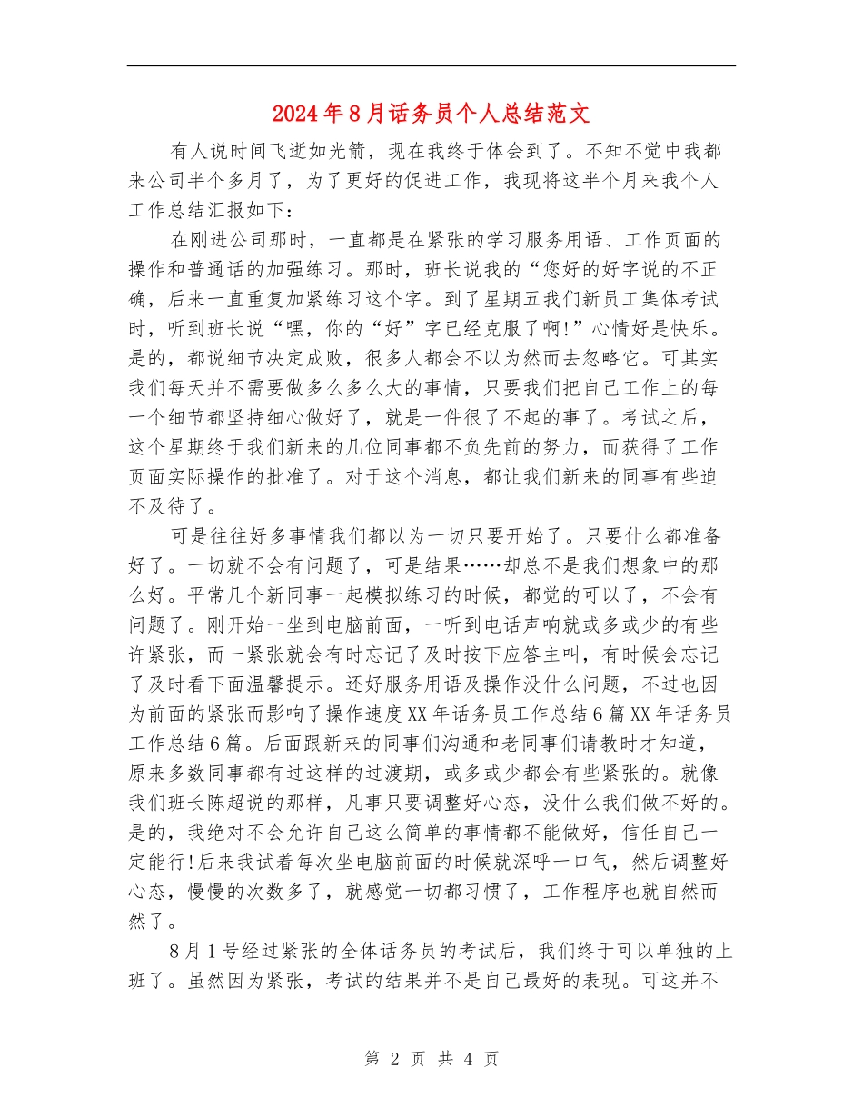 2024年8月话务员个人总结范文【最新版】_第2页