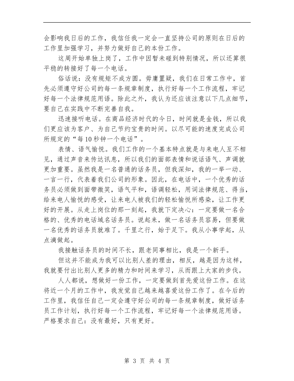 2024年8月话务员个人总结范文【最新版】_第3页
