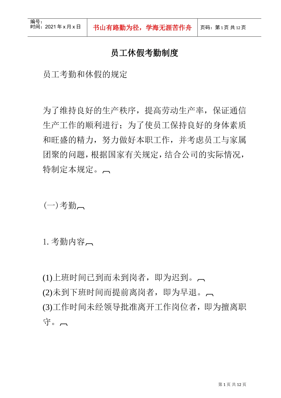 员工休假考勤制度_第1页