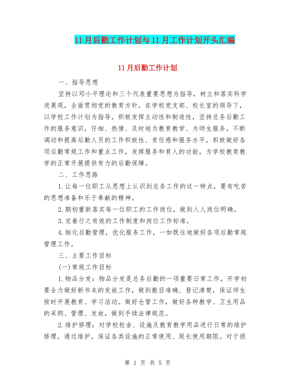 11月后勤工作计划与11月工作计划开头汇编_第1页