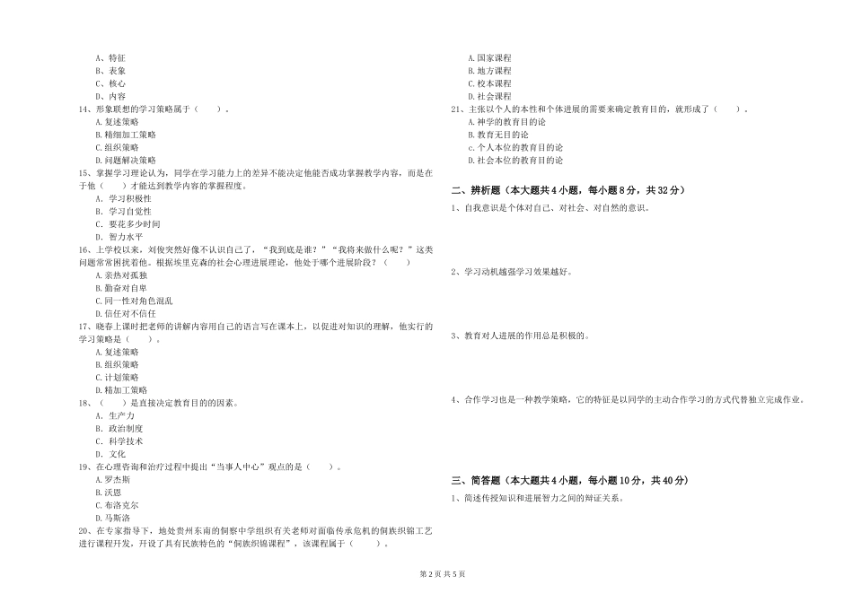 教师资格证《教育知识与能力》提升训练试题-附解析_第2页