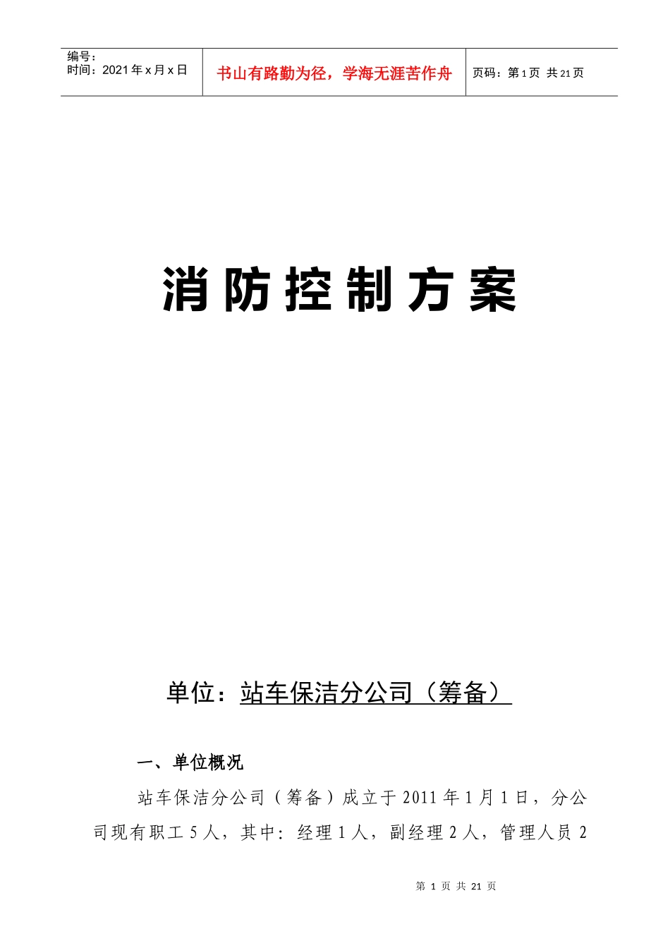 保洁分公司消防控制方案710doc_第1页