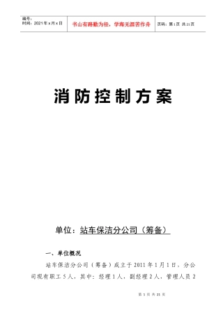 保洁分公司消防控制方案710doc