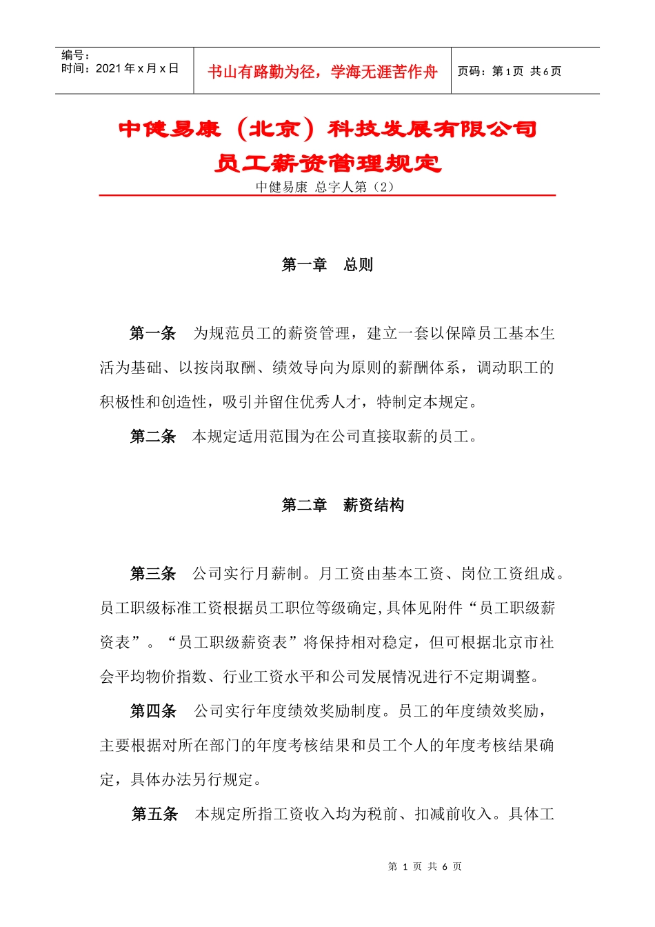 员工薪资管理规定_第1页