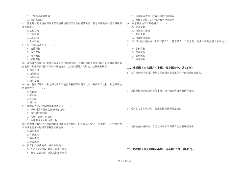 2019年教师资格证《教育知识与能力》题库综合试题-附解析_第2页