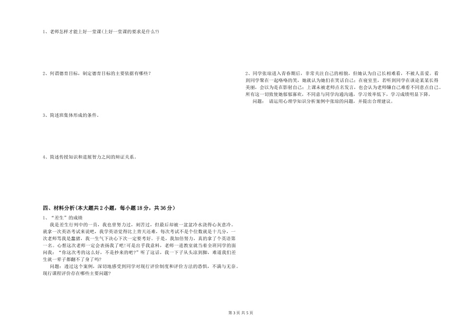 2019年教师资格证《教育知识与能力》题库综合试题-附解析_第3页