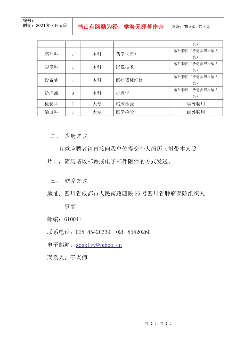 四川省肿瘤医院XXXX年招聘启事-西安交通大学医学院_第2页