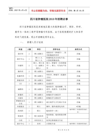 四川省肿瘤医院XXXX年招聘启事-西安交通大学医学院