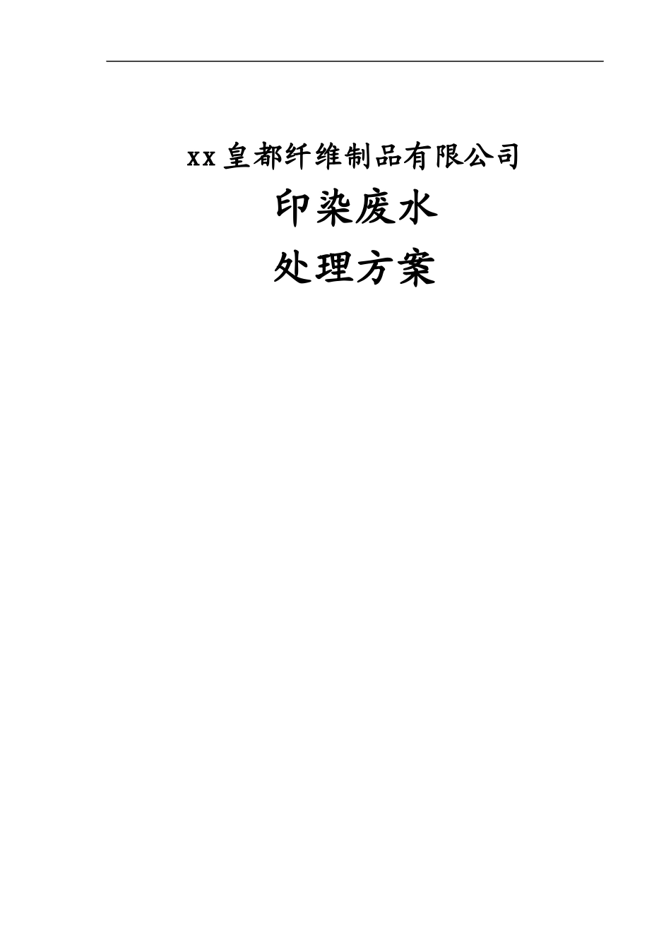 印染废水方案._第1页