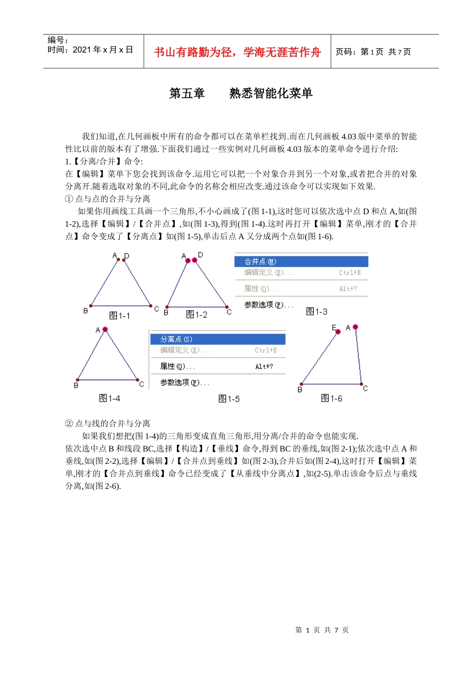 几何画板培训教程第一篇画板入门第五章熟悉智能化菜单_第1页