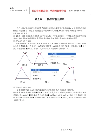 几何画板培训教程第一篇画板入门第五章熟悉智能化菜单