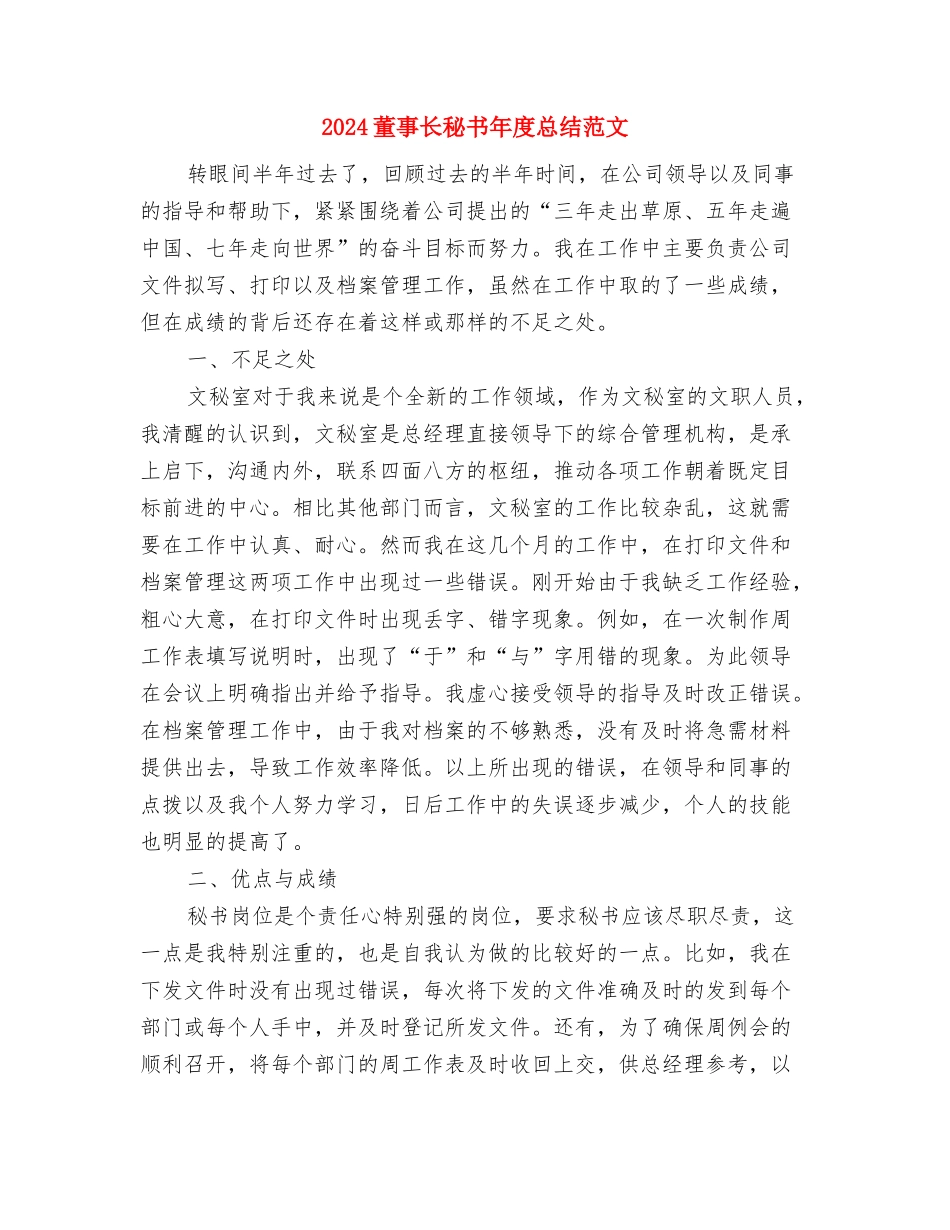 2024董事长秘书年度个人总结与2024董事长秘书年度总结范文汇编_第3页