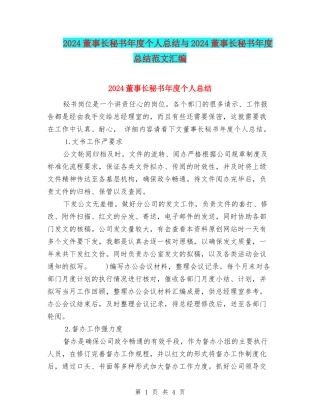 2024董事长秘书年度个人总结与2024董事长秘书年度总结范文汇编